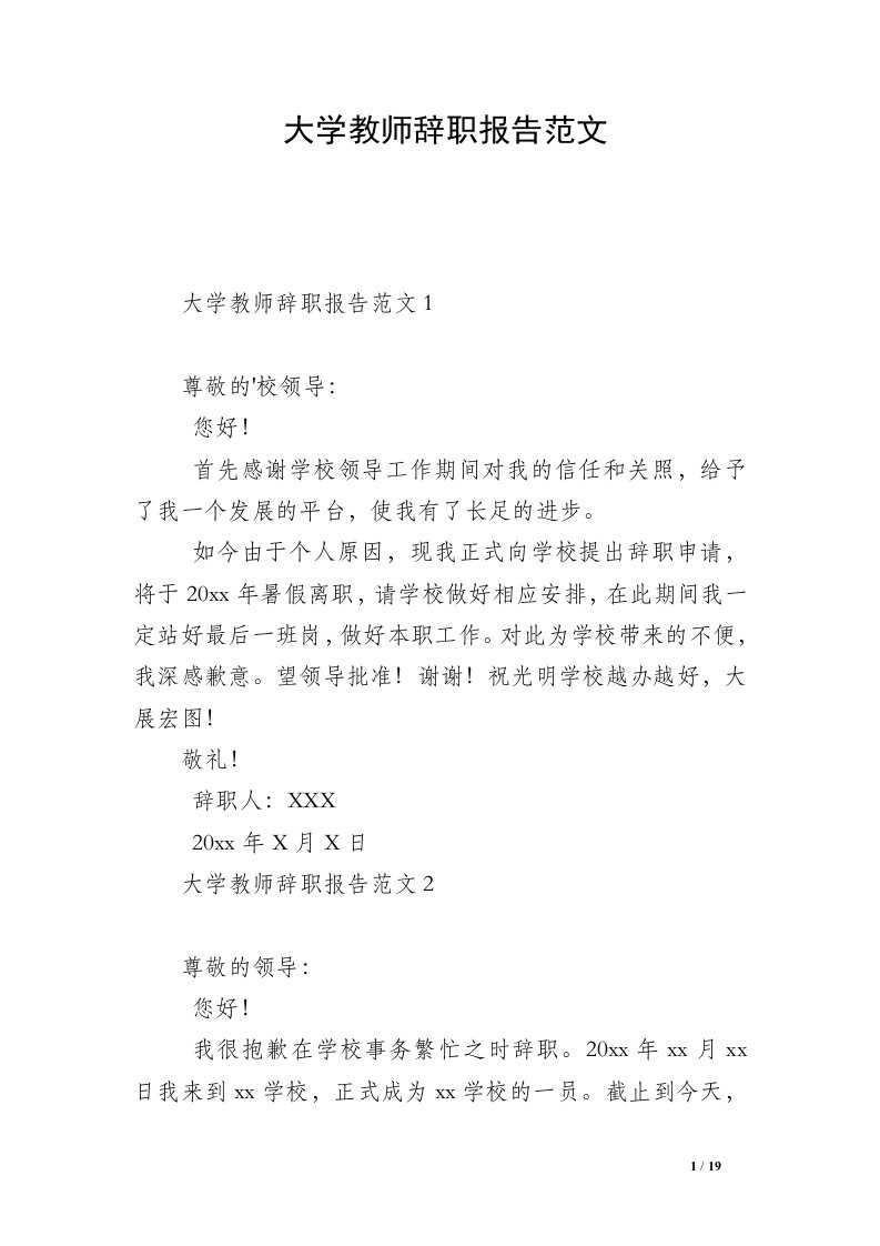 大学教师辞职报告范文