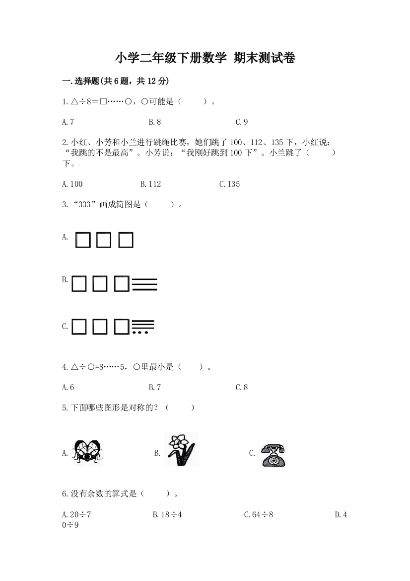 小学二年级下册数学-期末测试卷及参考答案(a卷)