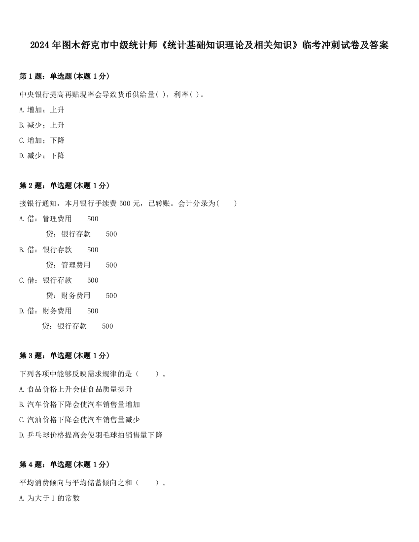 2024年图木舒克市中级统计师《统计基础知识理论及相关知识》临考冲刺试卷及答案