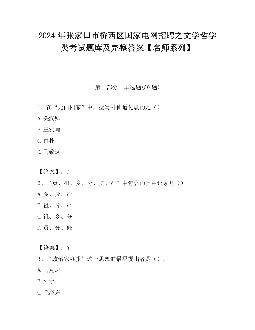 2024年张家口市桥西区国家电网招聘之文学哲学类考试题库及完整答案【名师系列】