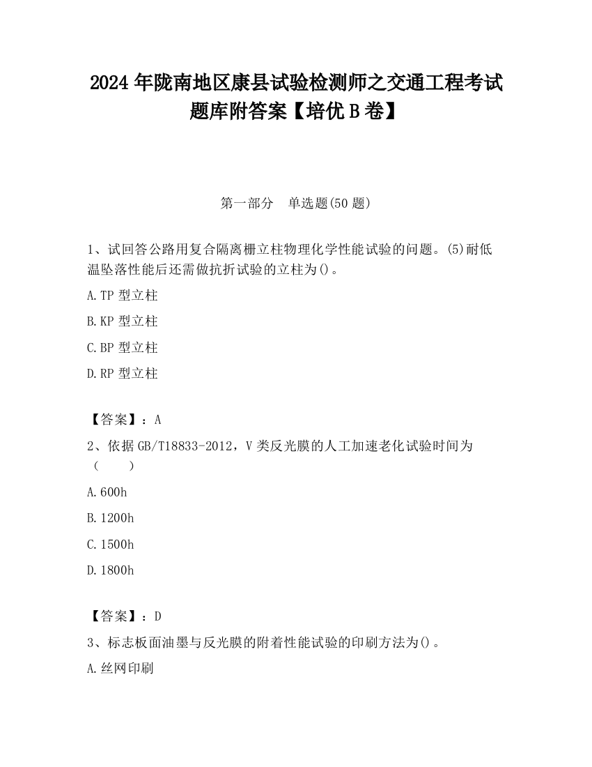 2024年陇南地区康县试验检测师之交通工程考试题库附答案【培优B卷】