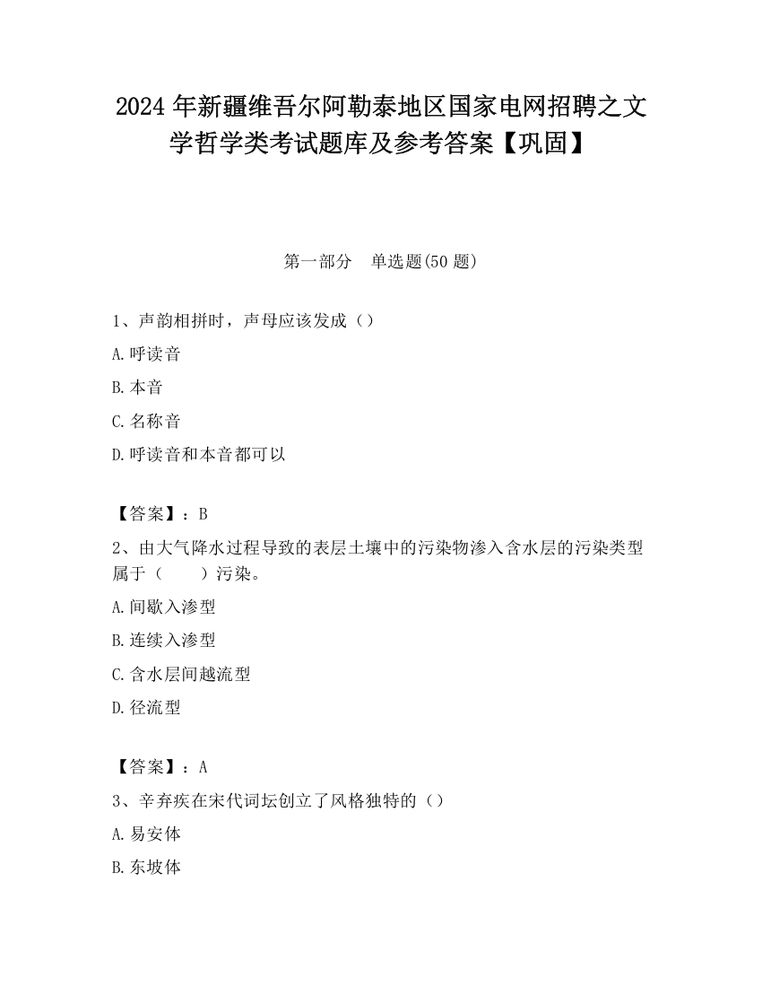 2024年新疆维吾尔阿勒泰地区国家电网招聘之文学哲学类考试题库及参考答案【巩固】