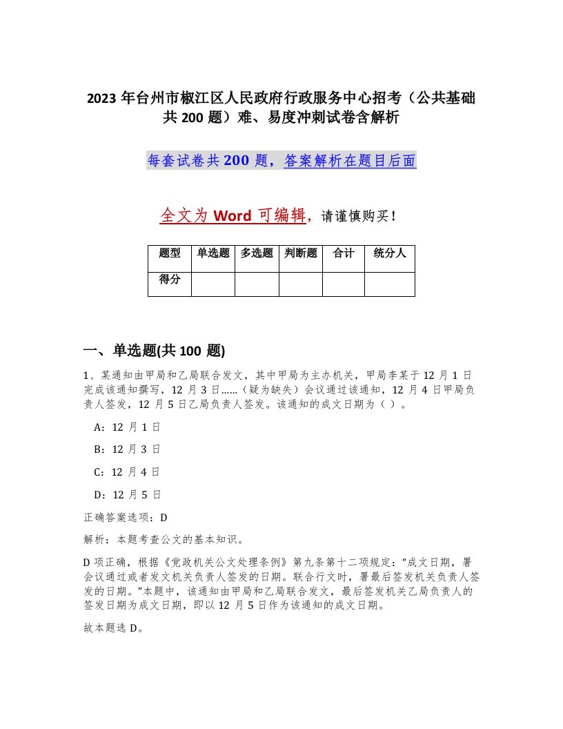 2023年台州市椒江区人民政府行政服务中心招考公共基础共200题难易度冲刺试卷含解析