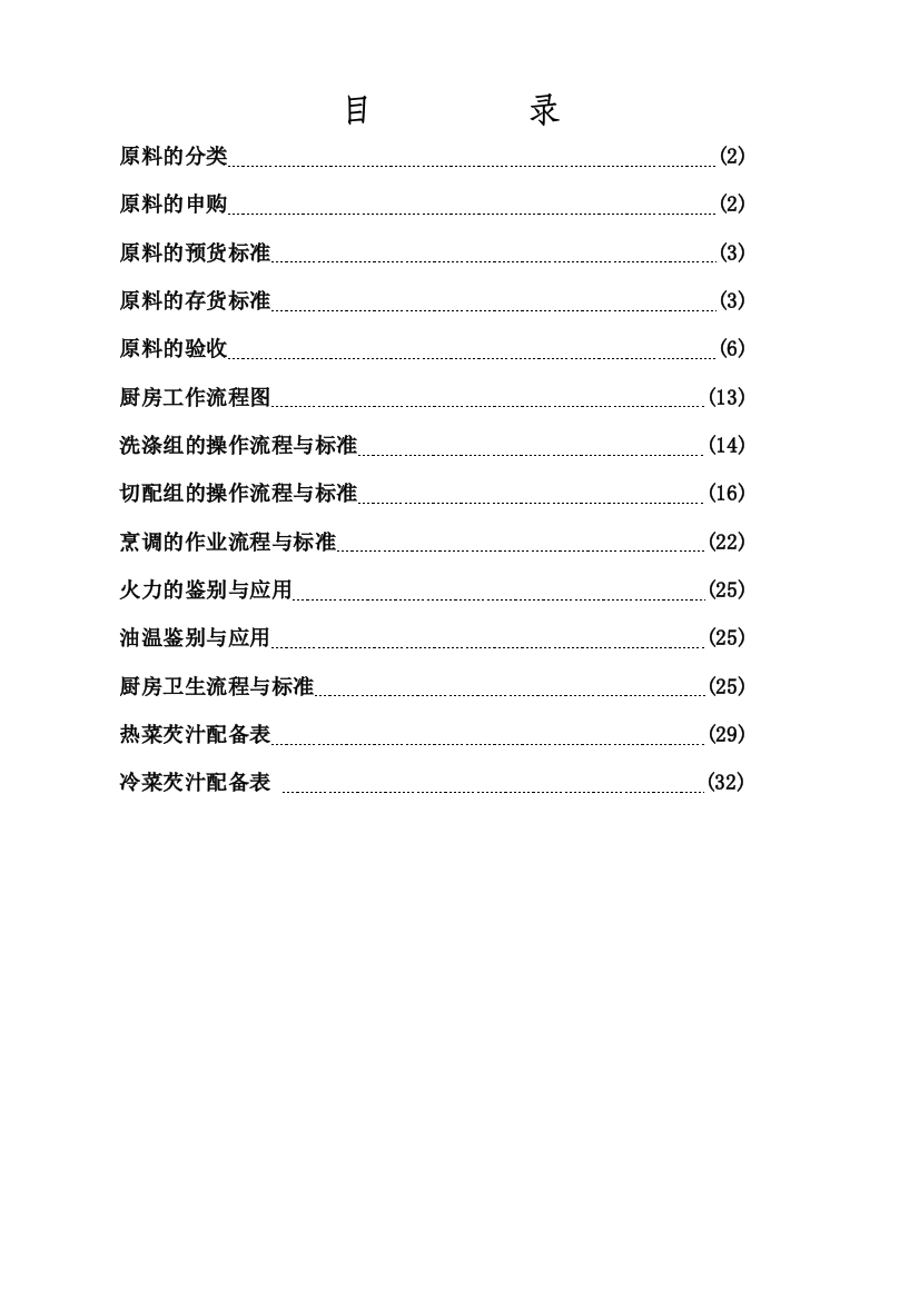 餐厅管理手册三原料验收与后厨规范标准(doc