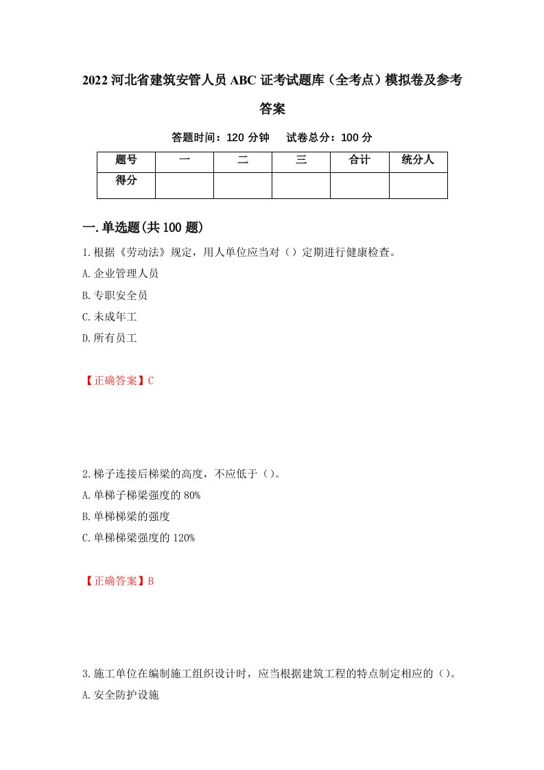 2022河北省建筑安管人员ABC证考试题库全考点模拟卷及参考答案26