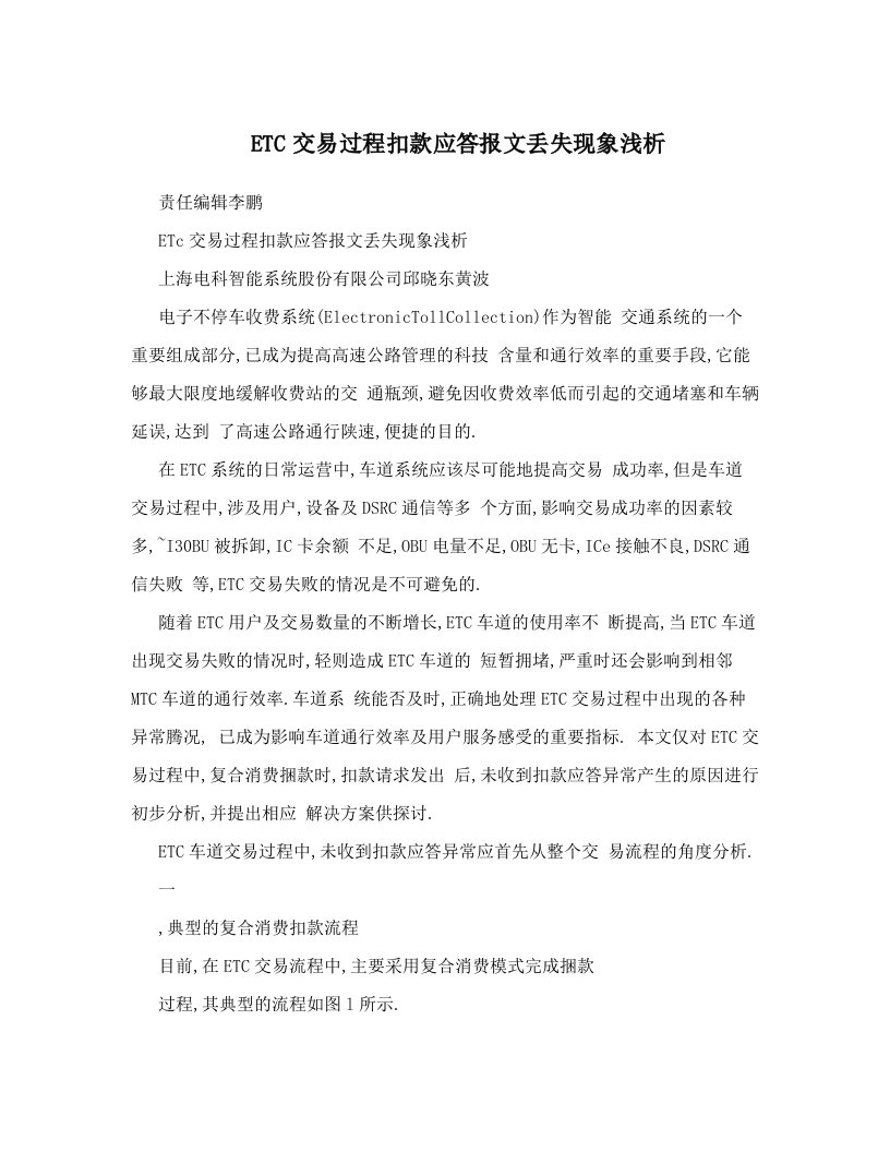 ETC交易过程扣款应答报文丢失现象浅析