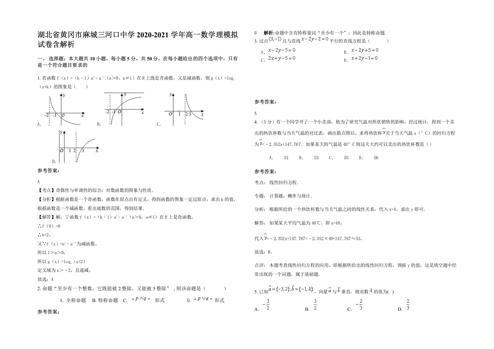 湖北省黄冈市麻城三河口中学2020-2021学年高一数学理模拟试卷含解析