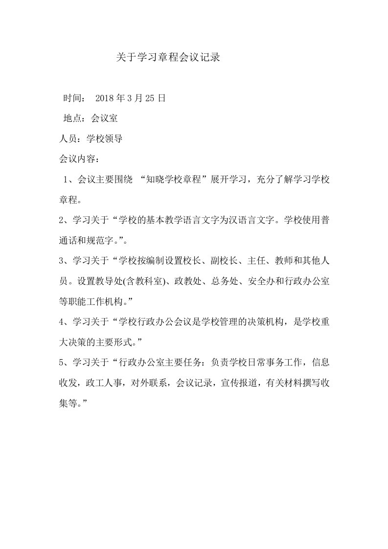 关于领导班子学习章程计划会议记录