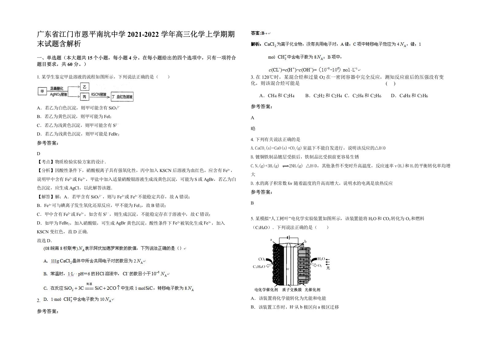 广东省江门市恩平南坑中学2021-2022学年高三化学上学期期末试题含解析