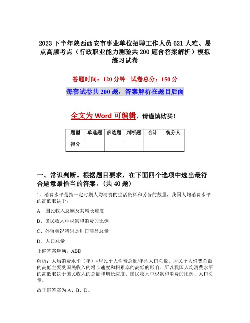 2023下半年陕西西安市事业单位招聘工作人员621人难易点高频考点行政职业能力测验共200题含答案解析模拟练习试卷