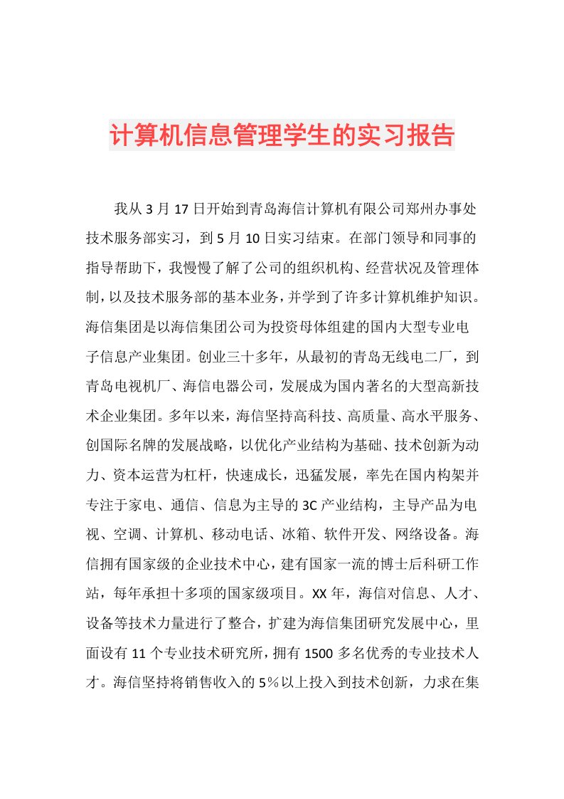 计算机信息管理学生的实习报告