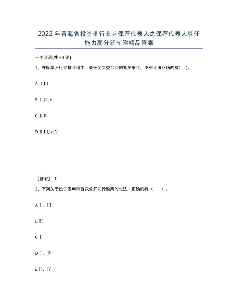 2022年青海省投资银行业务保荐代表人之保荐代表人胜任能力高分题库附答案