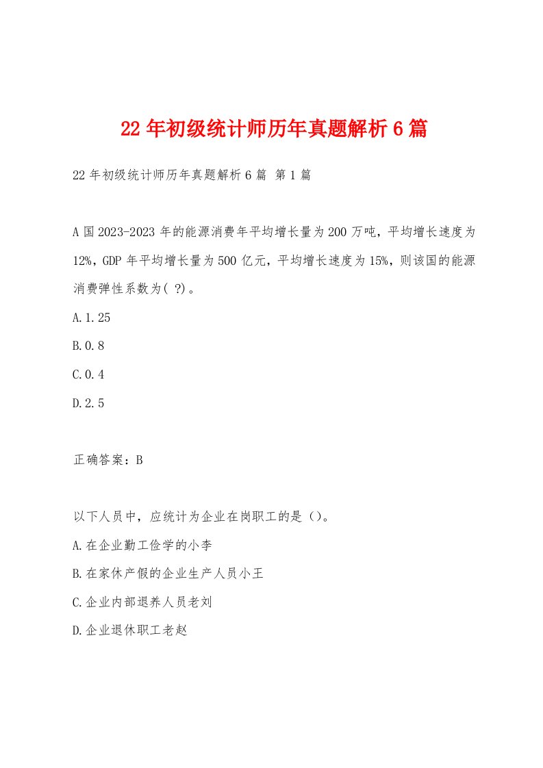 22年初级统计师历年真题解析6篇