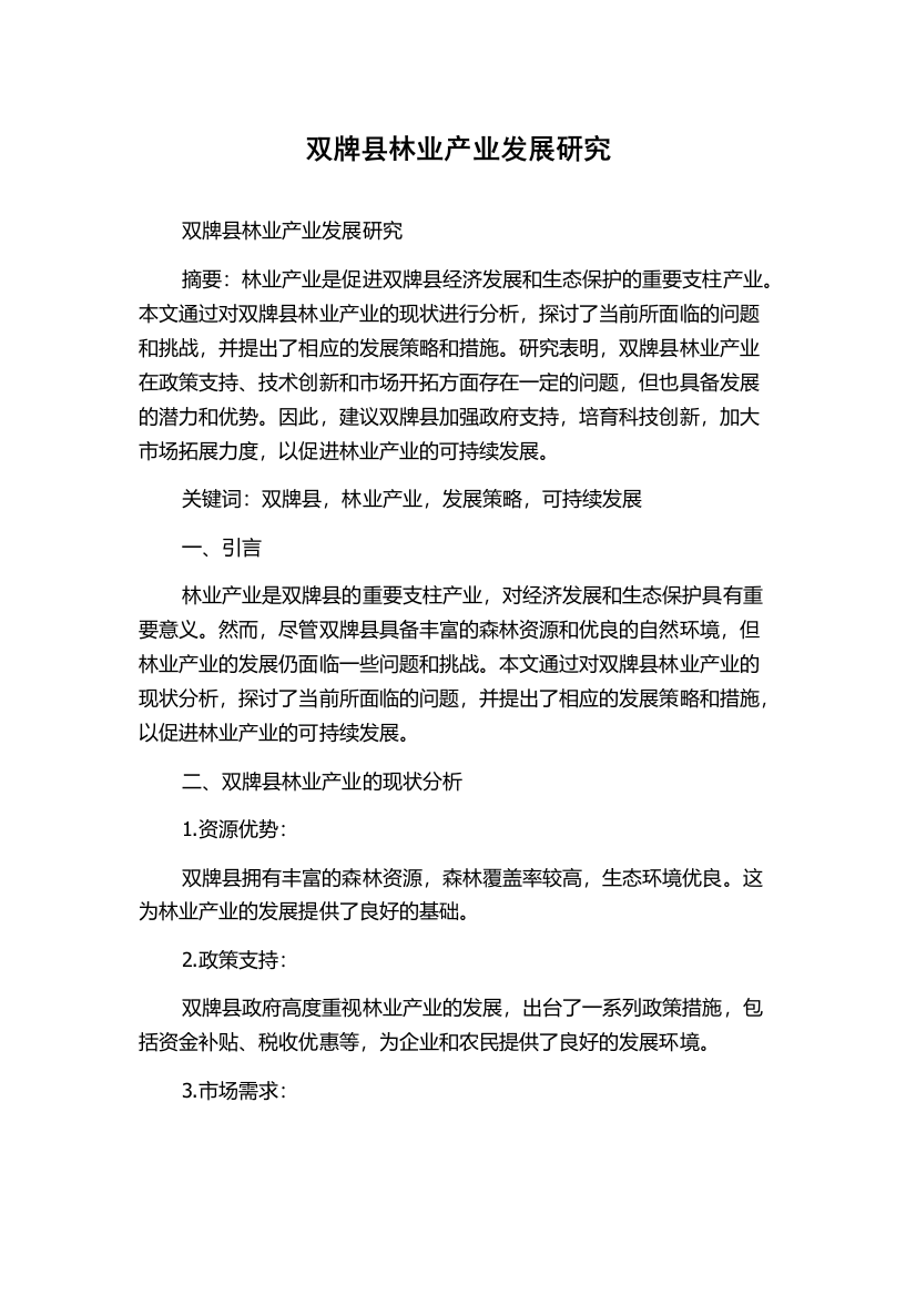 双牌县林业产业发展研究