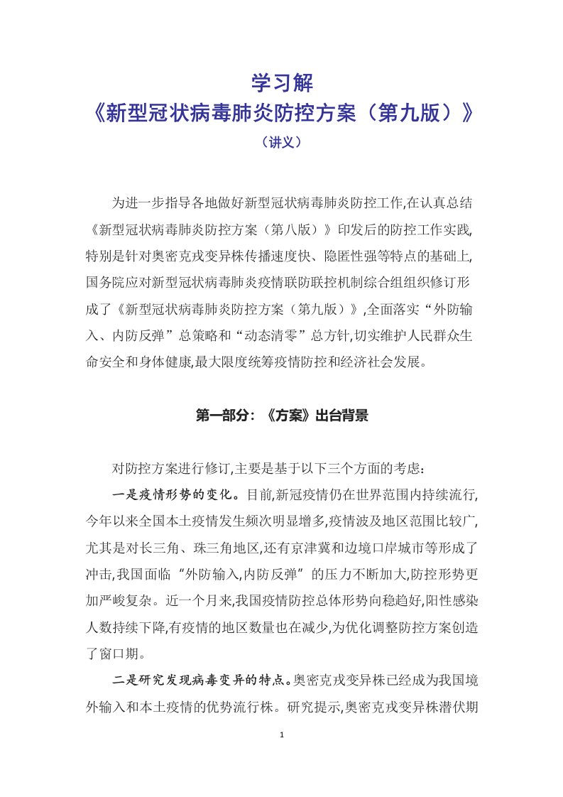 学习解读2022年新制订新型冠状病毒肺炎防控方案第九版