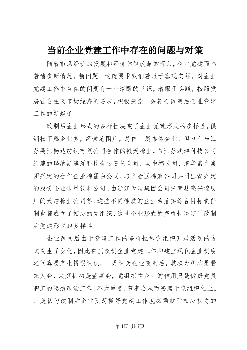 当前企业党建工作中存在的问题与对策