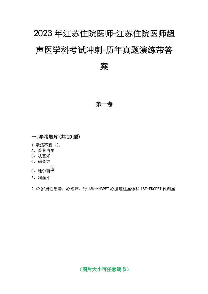 2023年江苏住院医师-江苏住院医师超声医学科考试冲刺-历年真题演练带答案