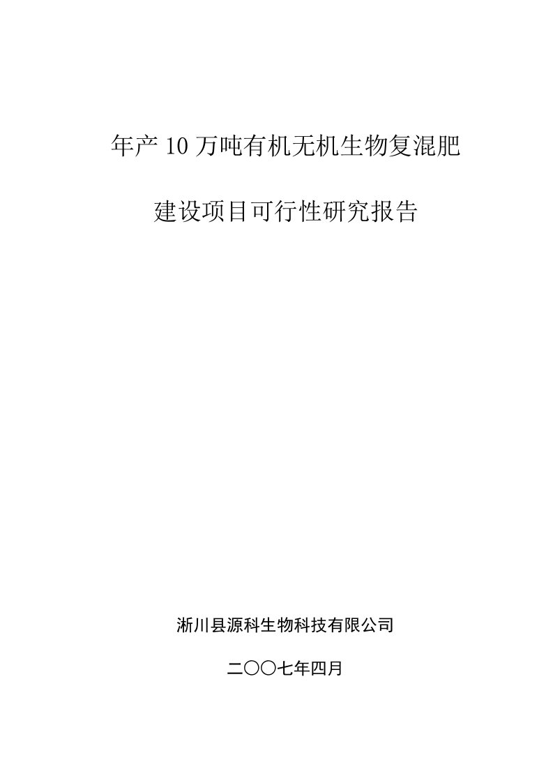 年产10万吨有机无机生物复混肥建设项目可行性研究报告