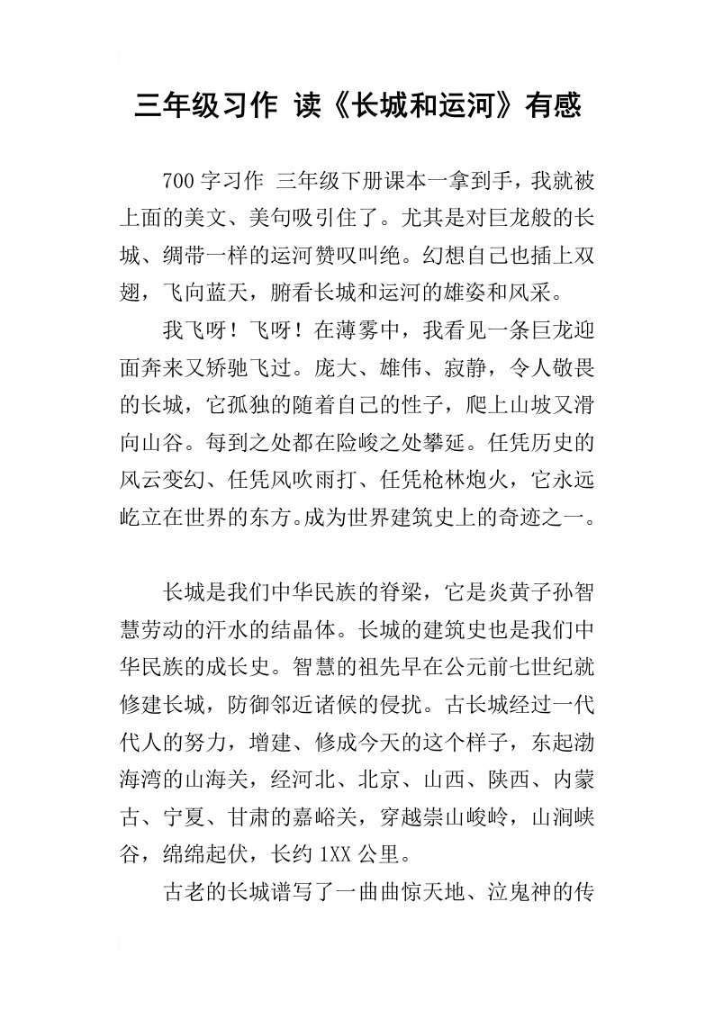 三年级习作读长城和运河有感