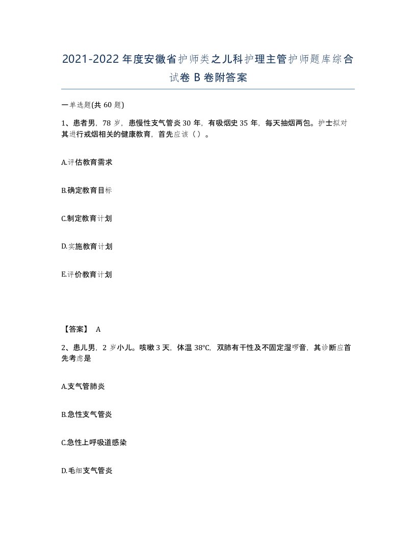 2021-2022年度安徽省护师类之儿科护理主管护师题库综合试卷B卷附答案