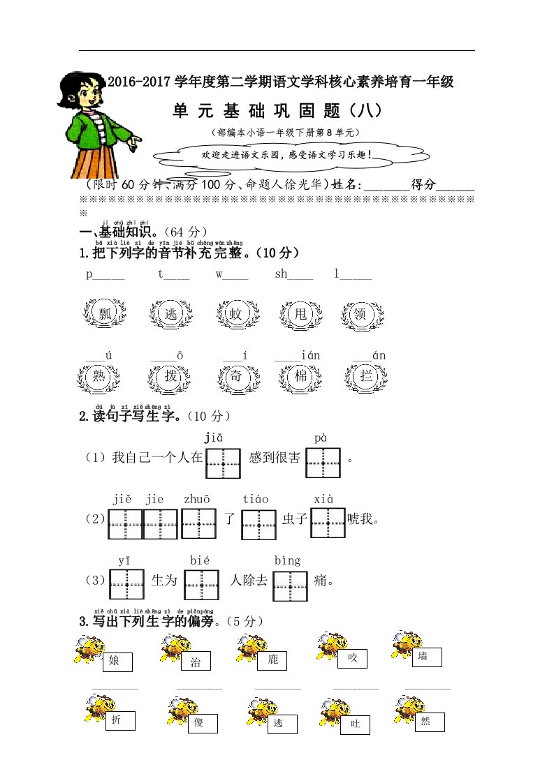 部编本小语（一下）第8单元基础巩固题