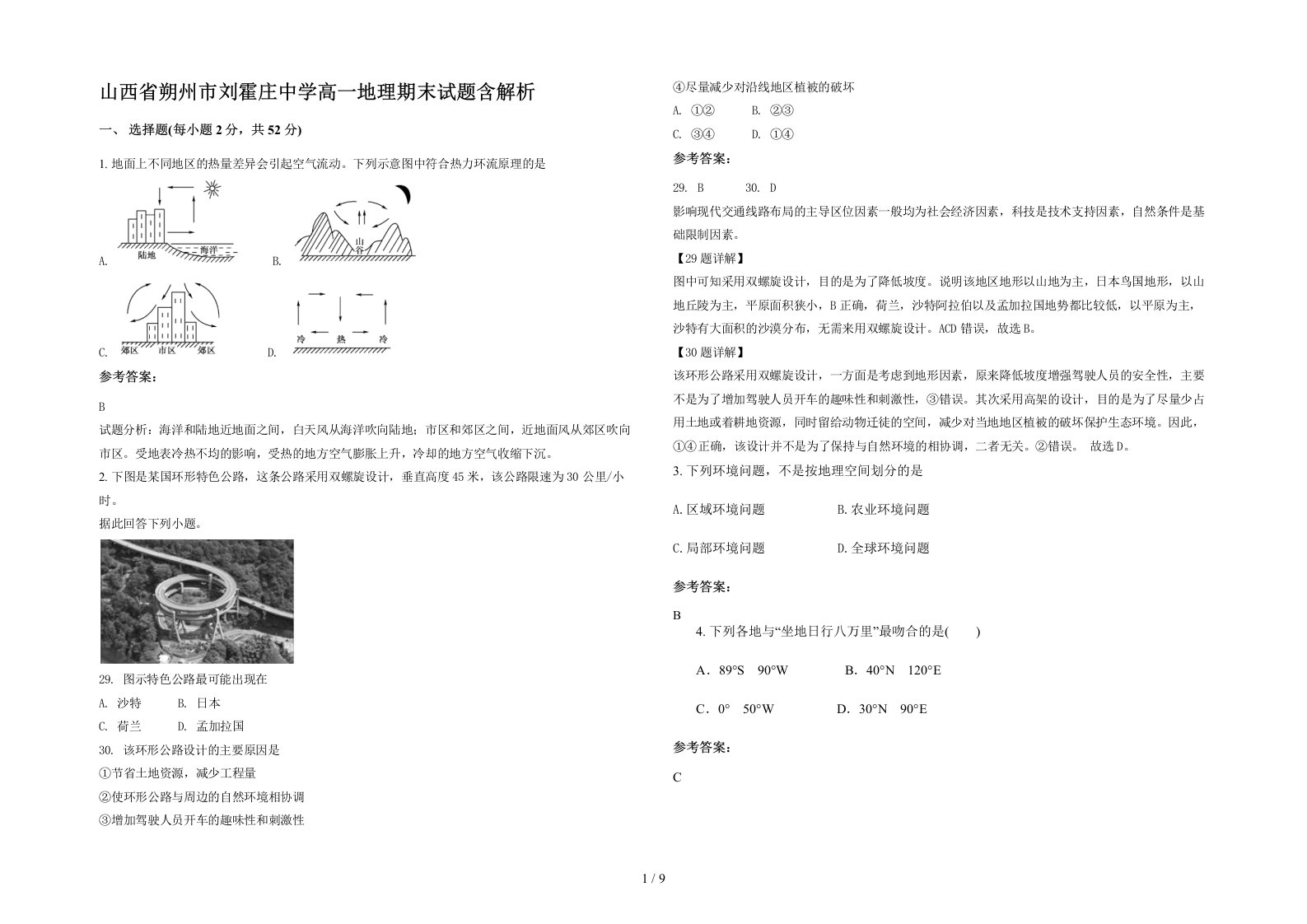 山西省朔州市刘霍庄中学高一地理期末试题含解析