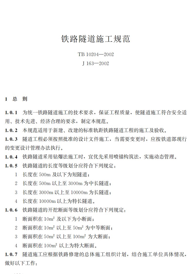 TB10204-2002铁路隧道施工规范.pdf