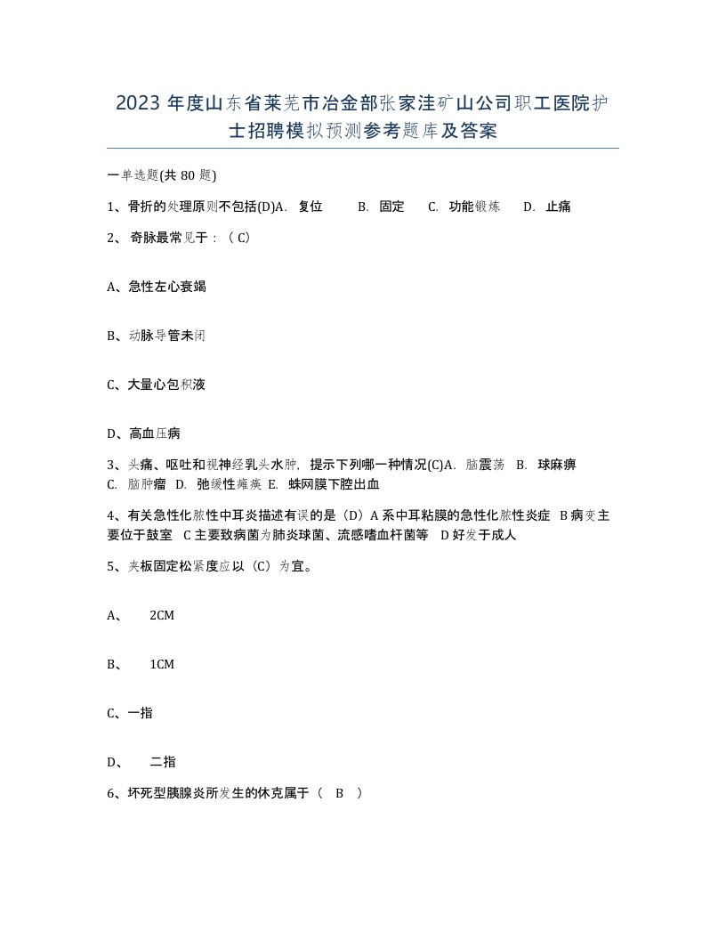 2023年度山东省莱芜市冶金部张家洼矿山公司职工医院护士招聘模拟预测参考题库及答案