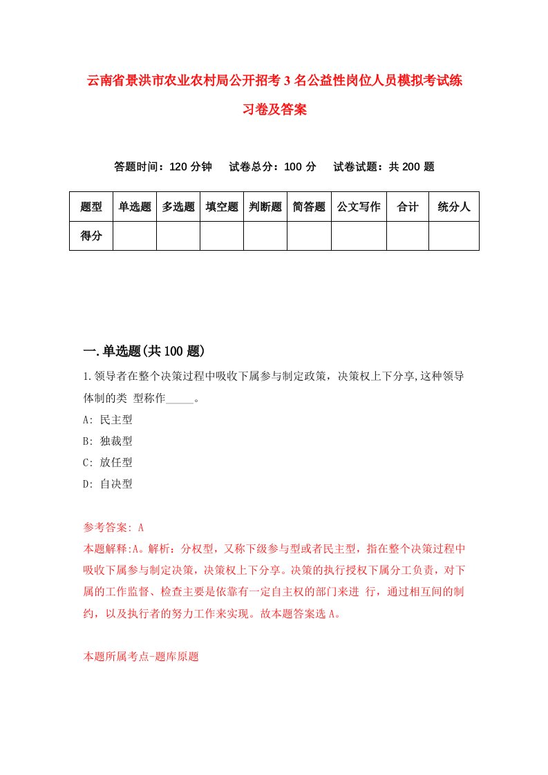 云南省景洪市农业农村局公开招考3名公益性岗位人员模拟考试练习卷及答案第6卷