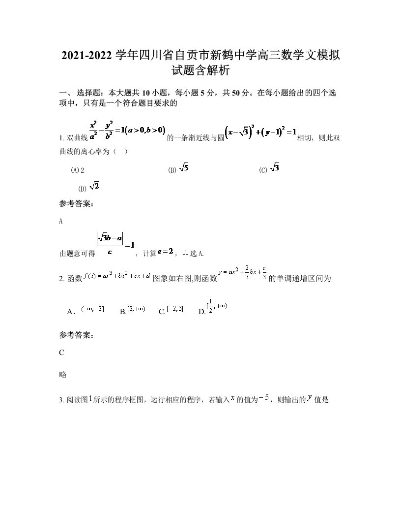 2021-2022学年四川省自贡市新鹤中学高三数学文模拟试题含解析