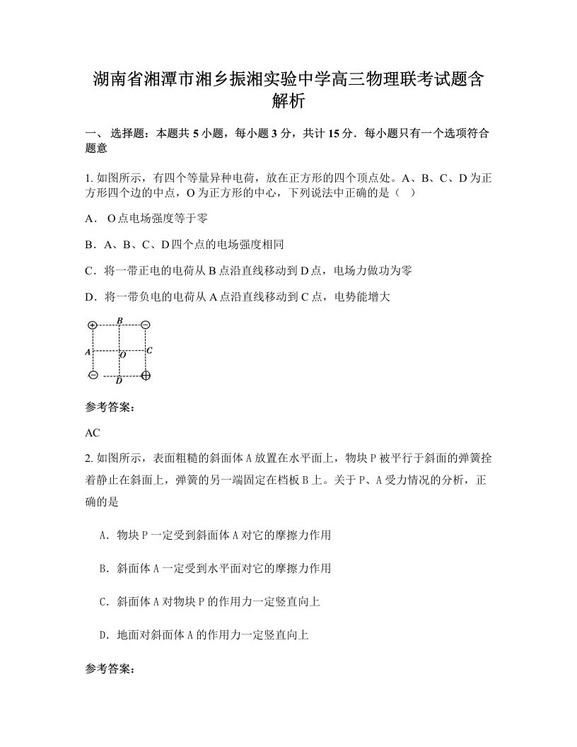 湖南省湘潭市湘乡振湘实验中学高三物理联考试题含解析