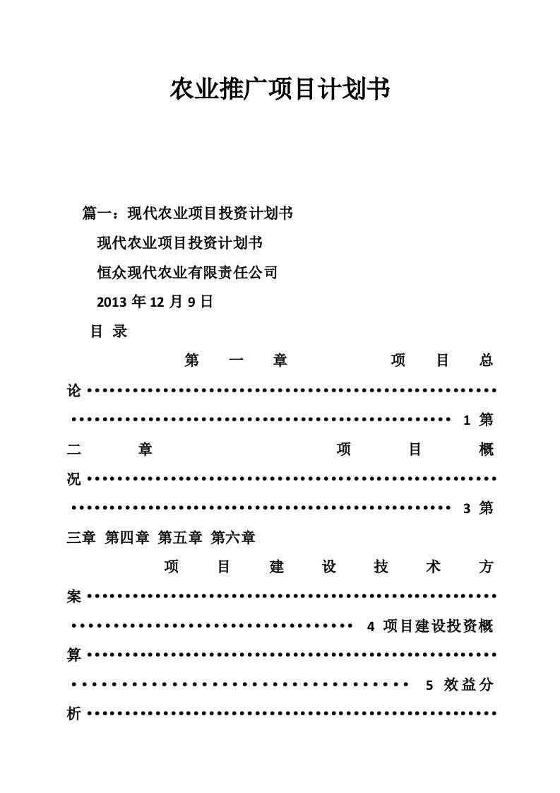 农业推广项目计划书