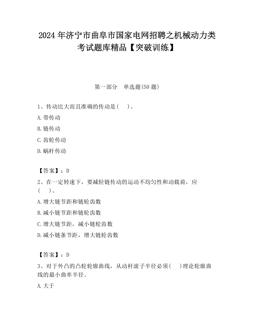 2024年济宁市曲阜市国家电网招聘之机械动力类考试题库精品【突破训练】