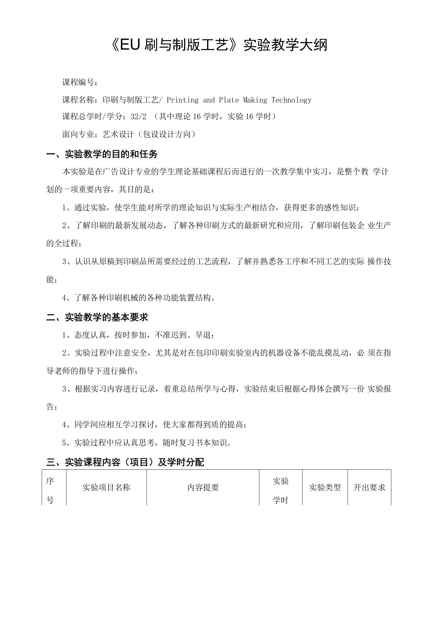 《印刷与制版工艺》实验教学大纲