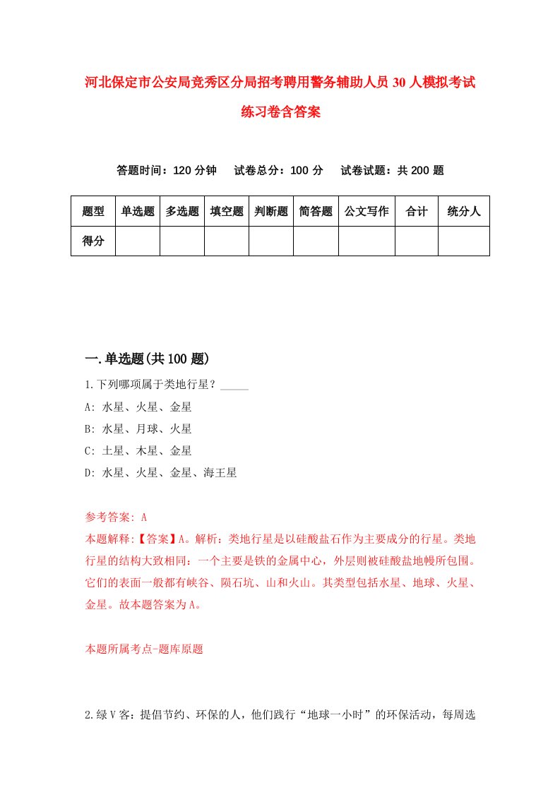 河北保定市公安局竞秀区分局招考聘用警务辅助人员30人模拟考试练习卷含答案第5套