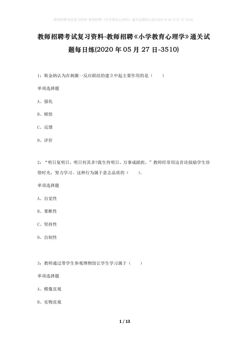 教师招聘考试复习资料-教师招聘小学教育心理学通关试题每日练2020年05月27日-3510