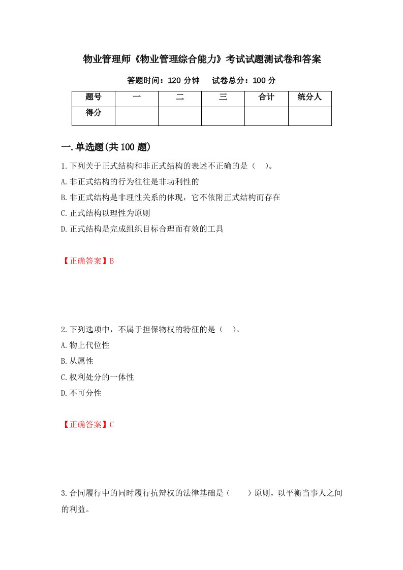 物业管理师物业管理综合能力考试试题测试卷和答案第92卷