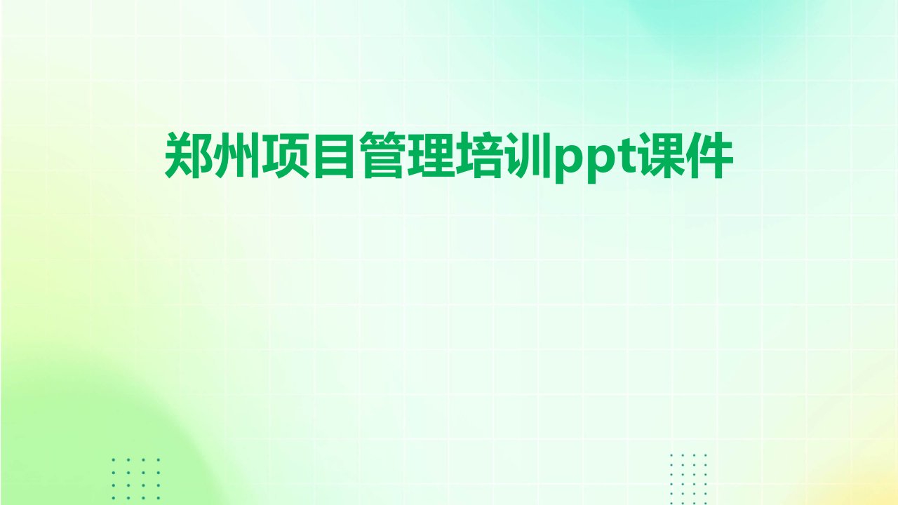 郑州项目管理培训ppt课件