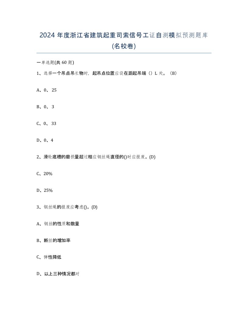 2024年度浙江省建筑起重司索信号工证自测模拟预测题库名校卷