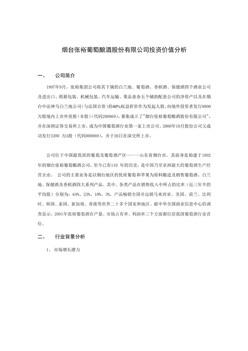 烟台张裕葡萄酿酒股份有限公司投资价值分析(doc