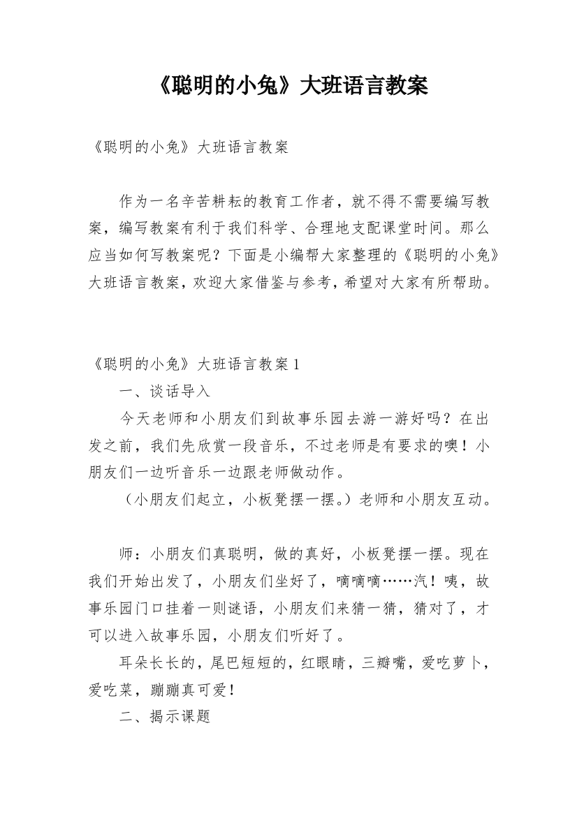 《聪明的小兔》大班语言教案