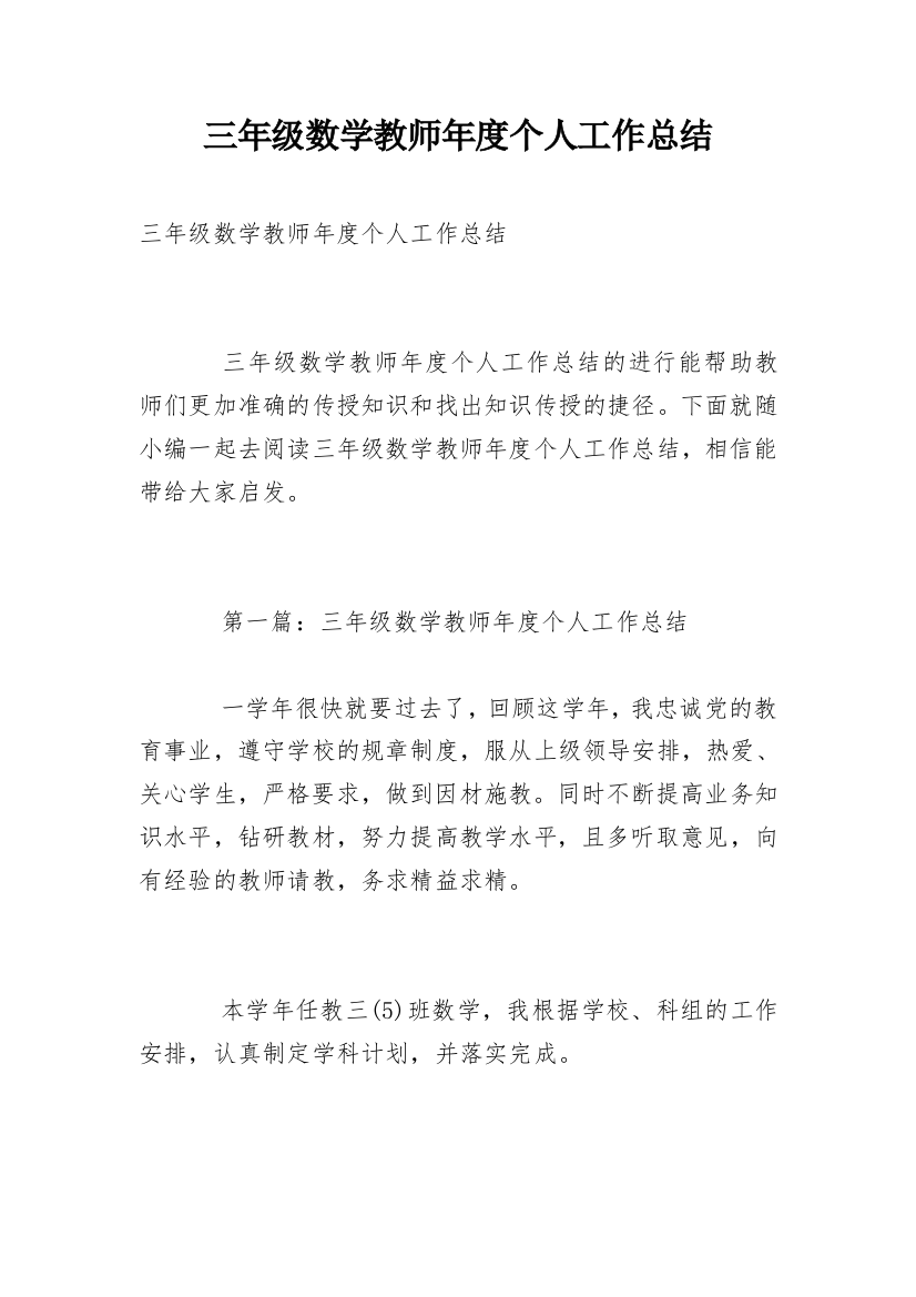 三年级数学教师年度个人工作总结