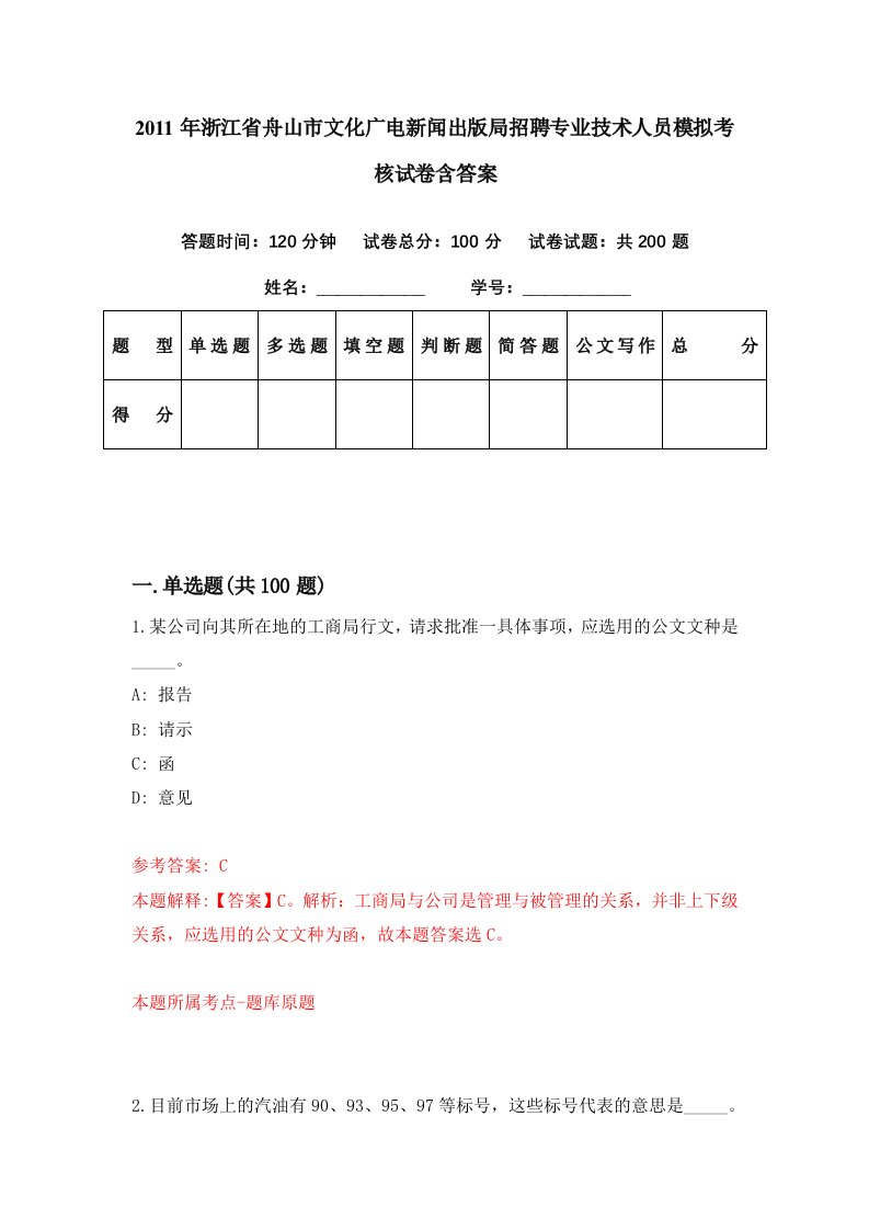 2011年浙江省舟山市文化广电新闻出版局招聘专业技术人员模拟考核试卷含答案4