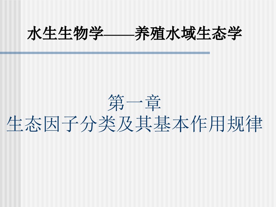 水生生物学养殖水域生态学—生态因子作用的基本规律