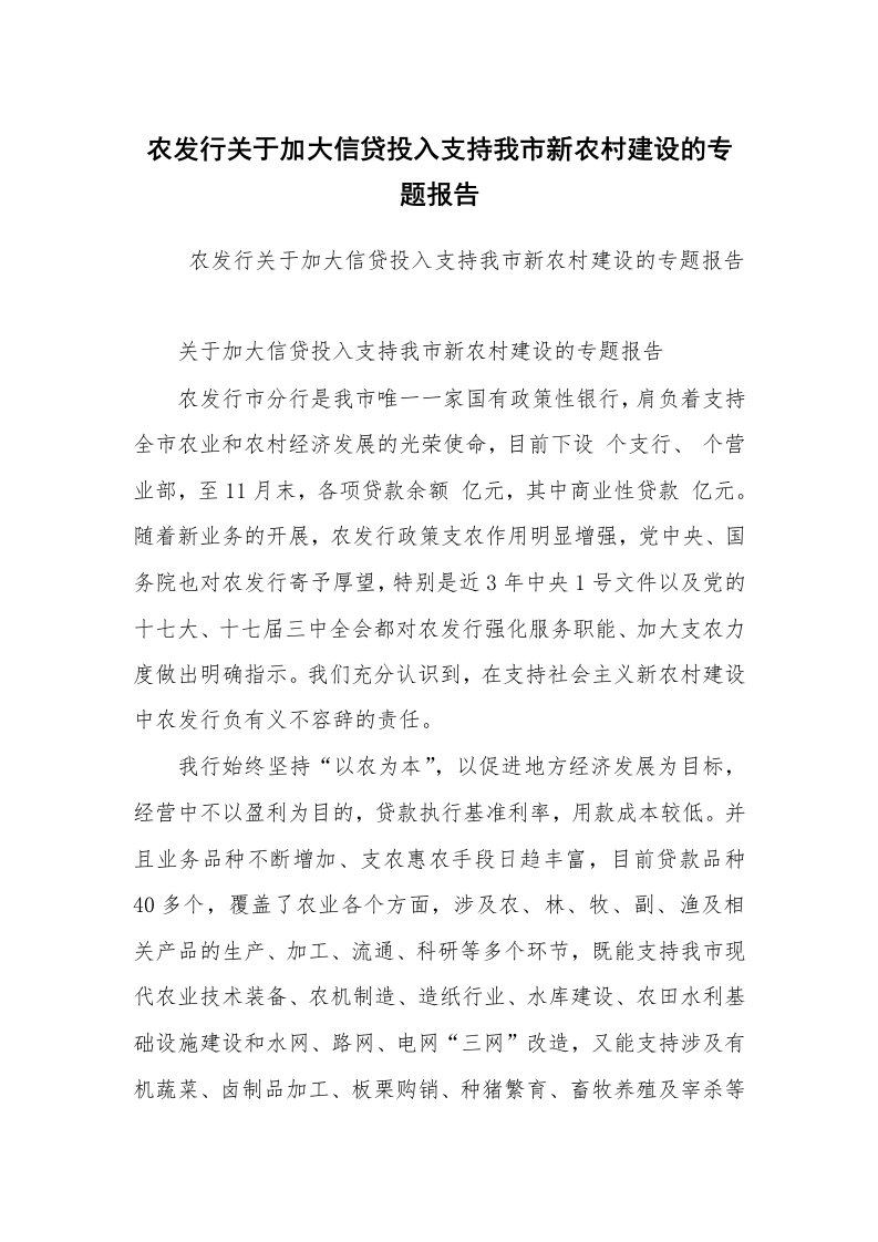 工作计划范文_计划规划_农发行关于加大信贷投入支持我市新农村建设的专题报告