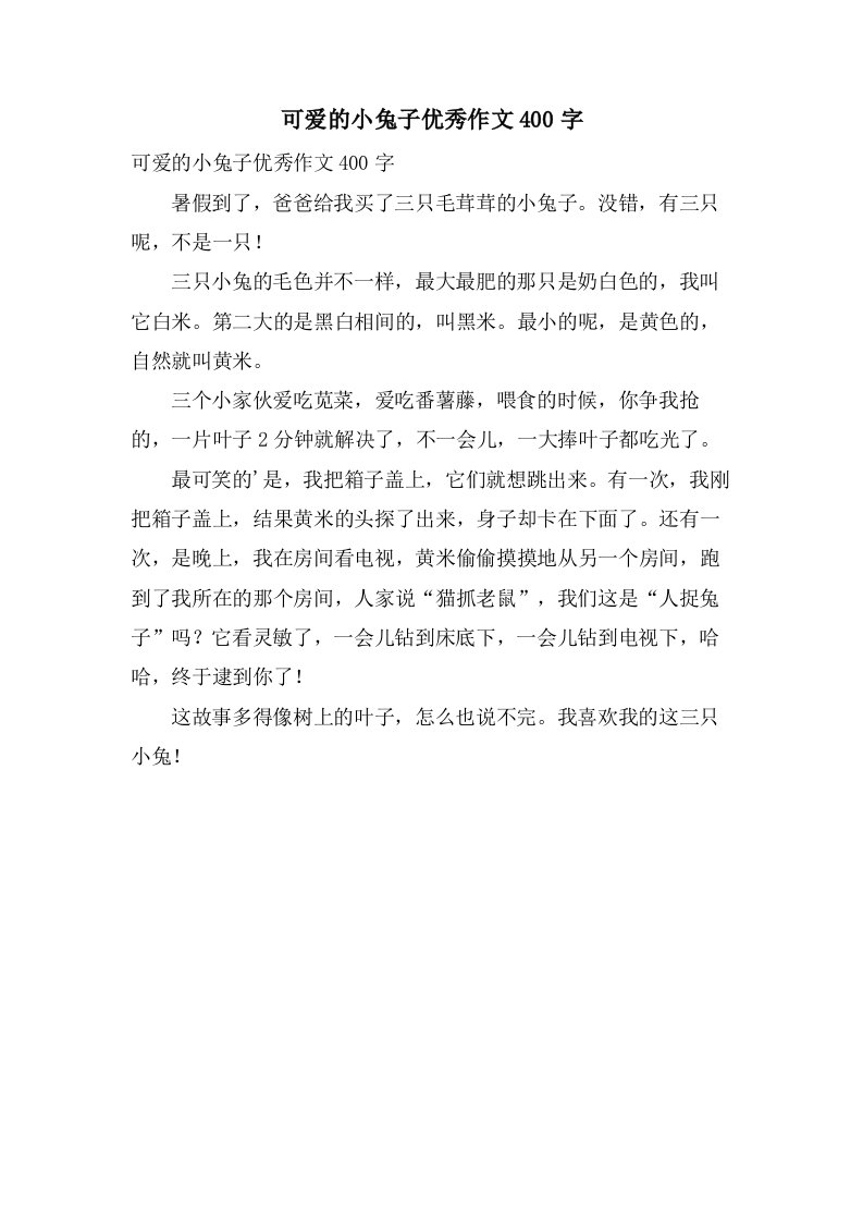 可爱的小兔子作文400字