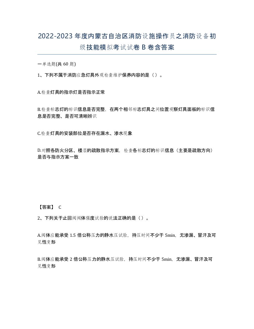 2022-2023年度内蒙古自治区消防设施操作员之消防设备初级技能模拟考试试卷B卷含答案