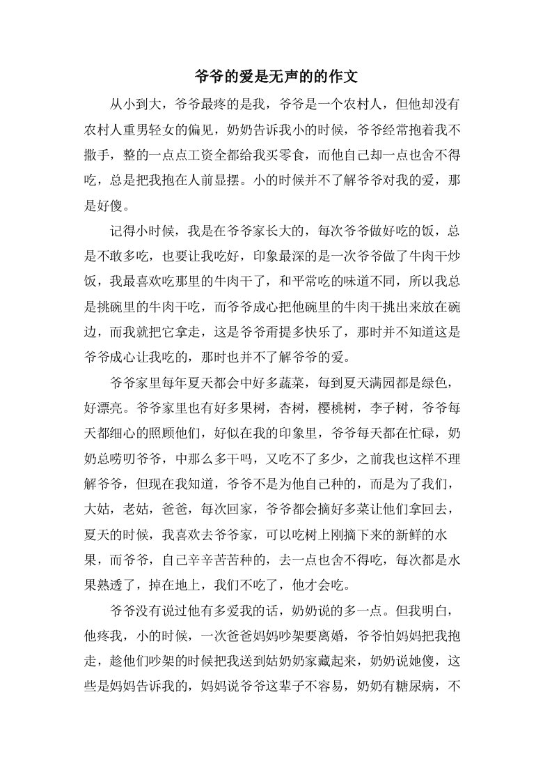 爷爷的爱是无声的的作文