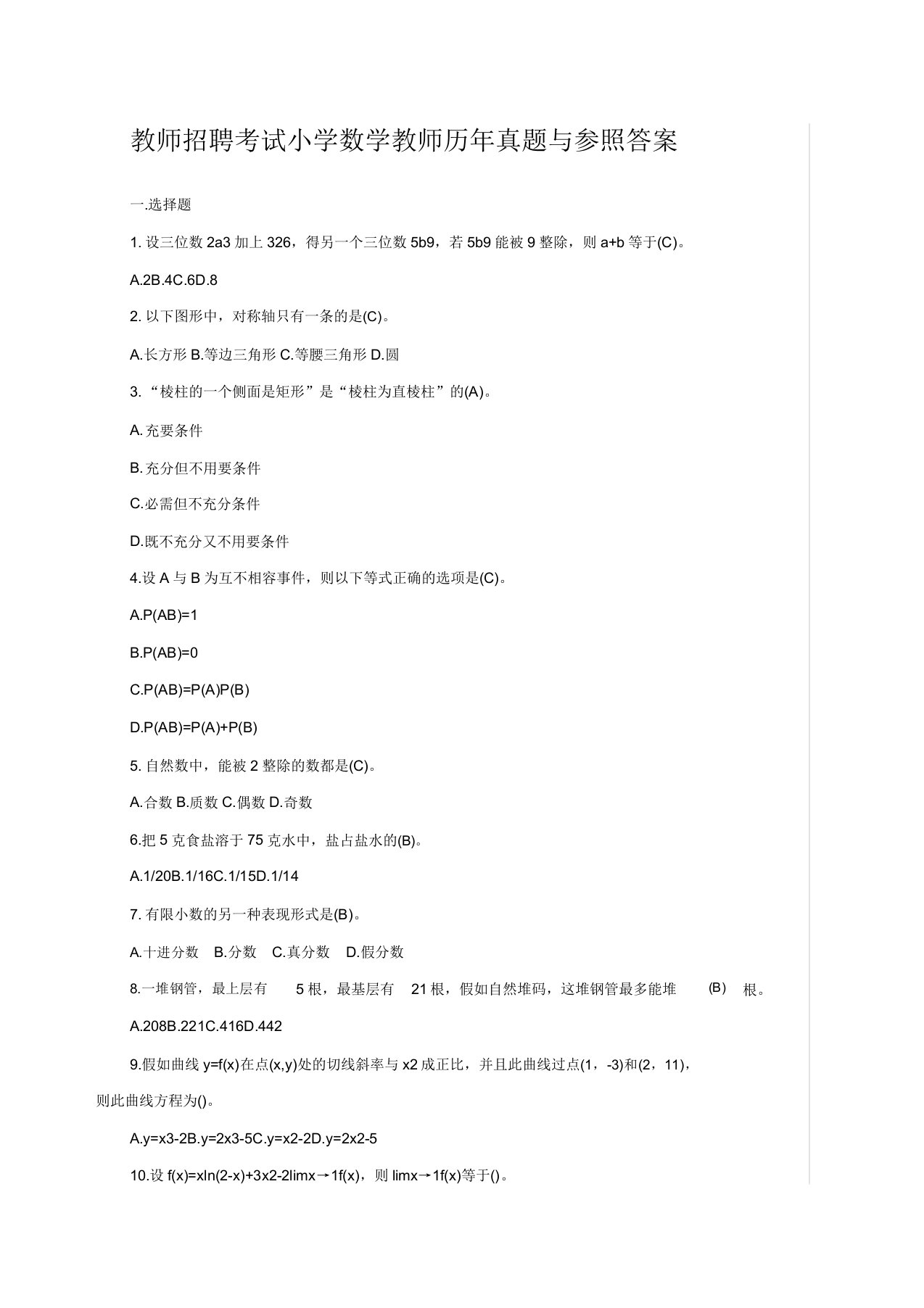 教师招聘考试小学数学教师历年真题与参考