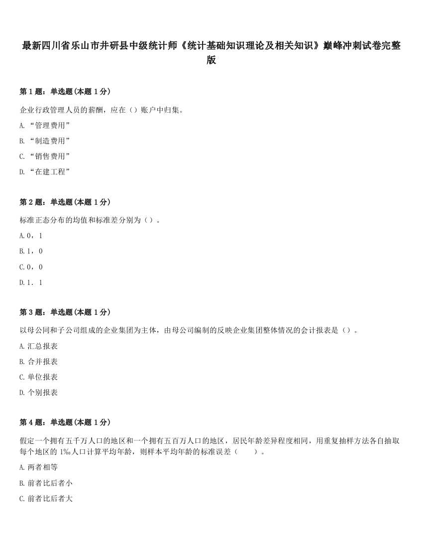 最新四川省乐山市井研县中级统计师《统计基础知识理论及相关知识》巅峰冲刺试卷完整版